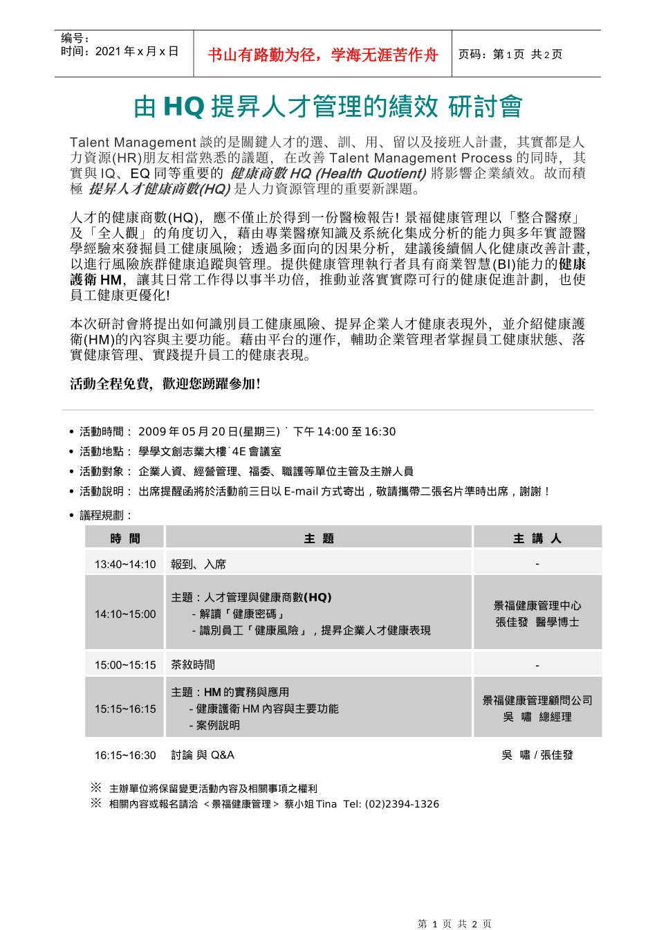 由HQ提升人才管理的绩效_第1页