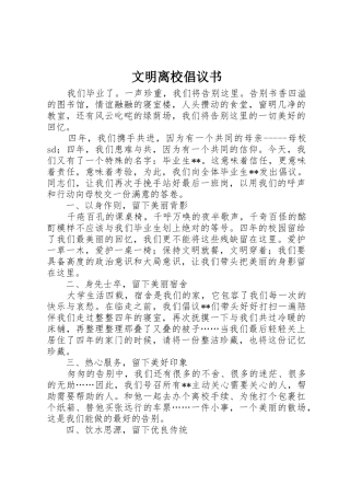 文明离校倡议书范文(13)