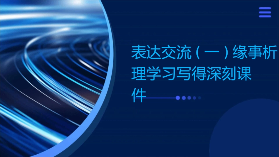 表达交流(一)缘事析理学习写得深刻课件_第1页