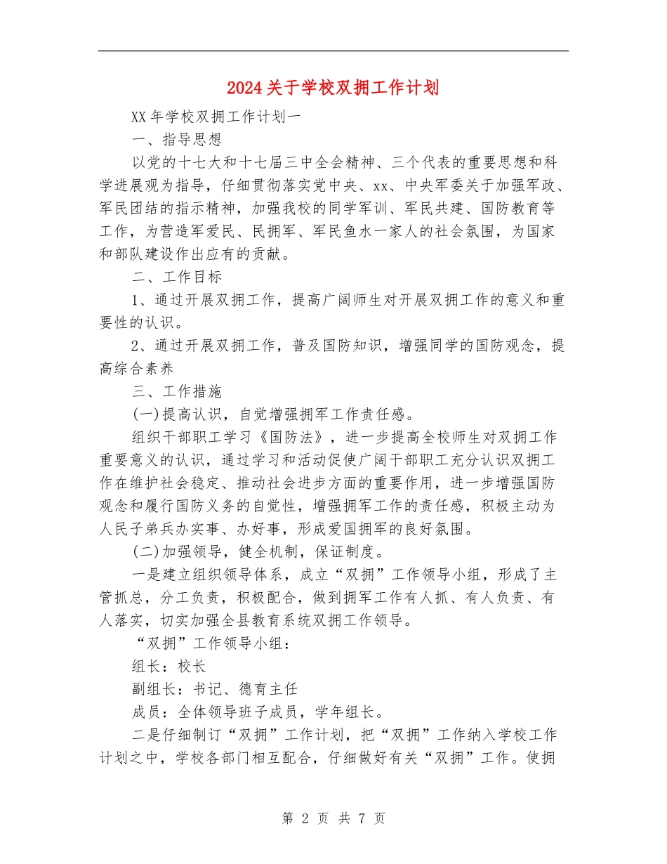 2024关于学校双拥工作计划_第2页