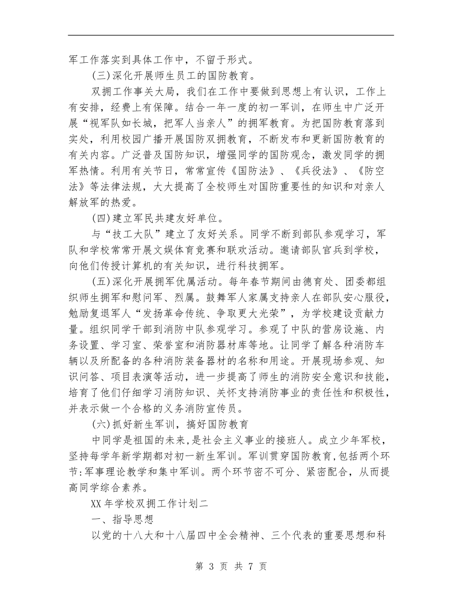 2024关于学校双拥工作计划_第3页