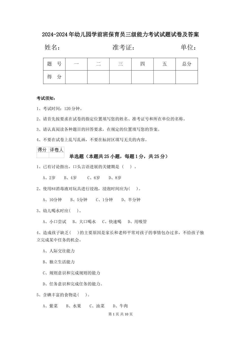 2024-2024年幼儿园学前班保育员三级能力考试试题试卷及答案_第1页