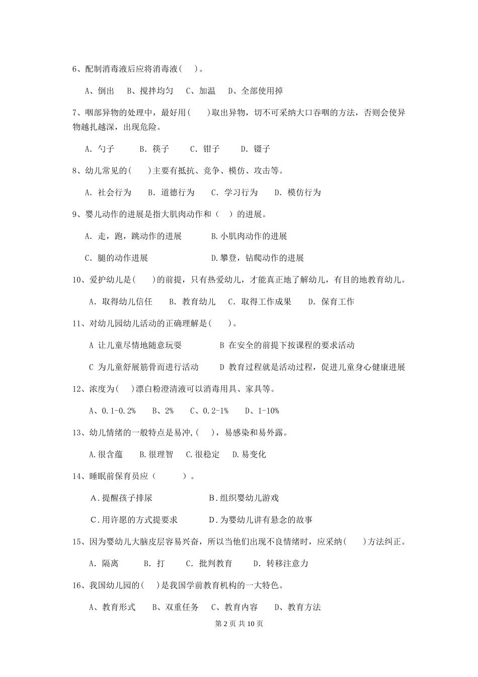 2024-2024年幼儿园学前班保育员三级能力考试试题试卷及答案_第2页