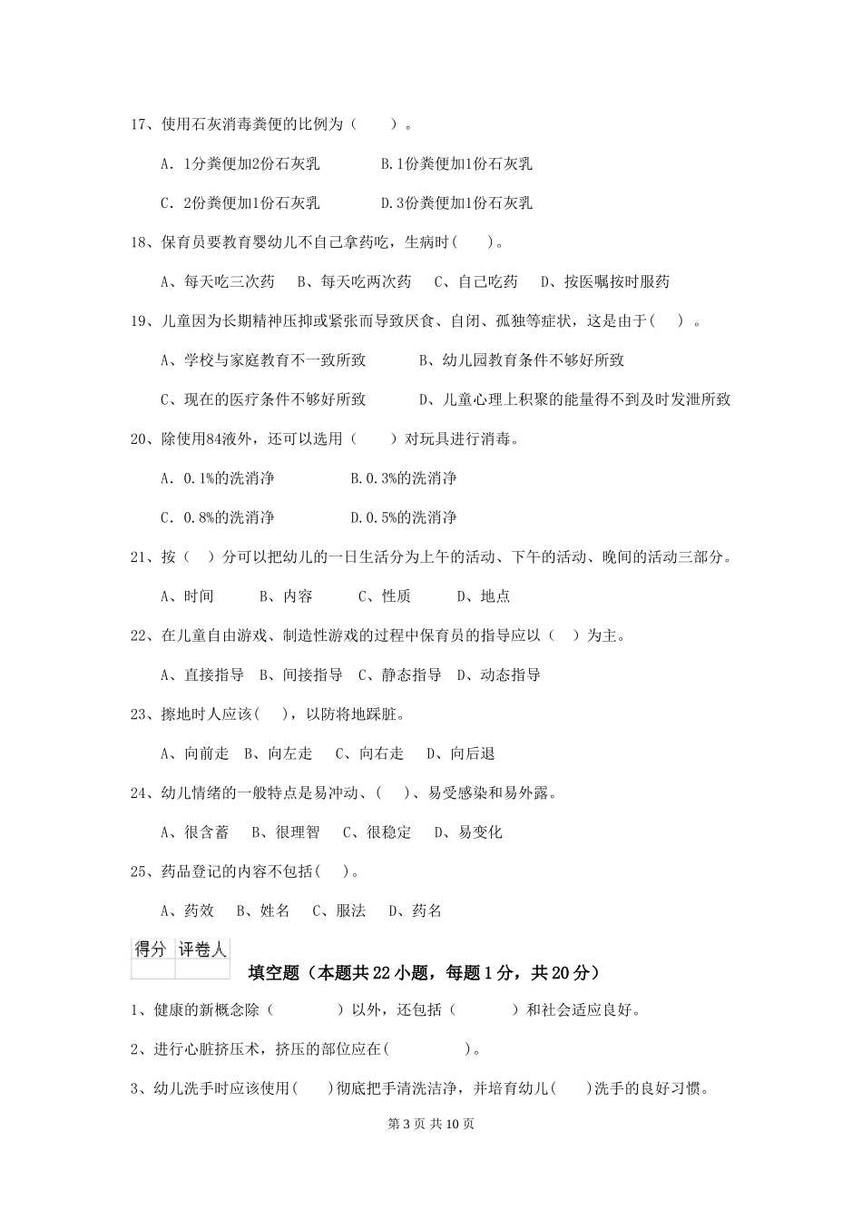 2024-2024年幼儿园学前班保育员三级能力考试试题试卷及答案_第3页