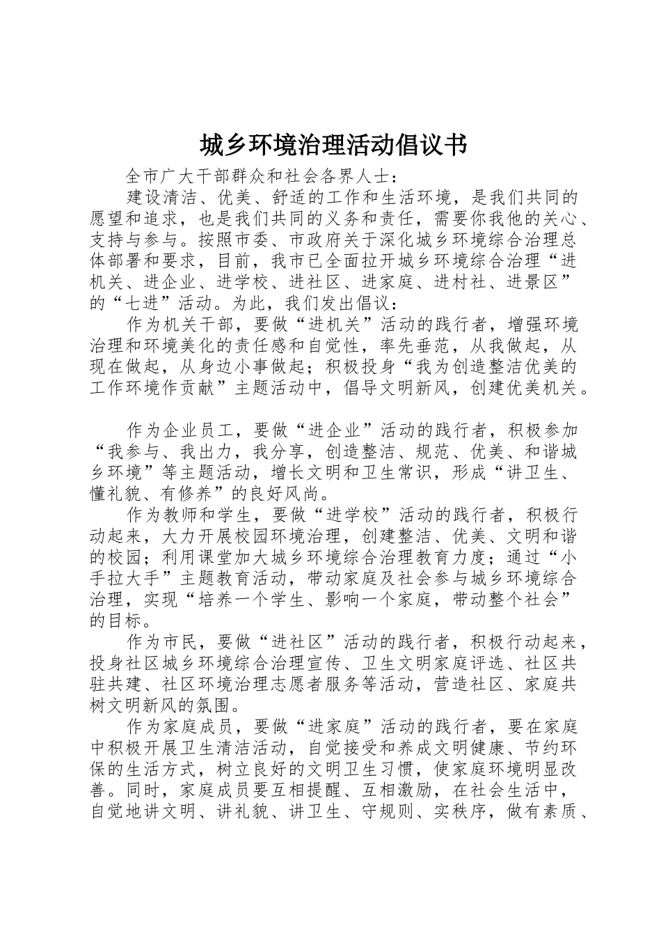 城乡环境治理活动倡议书范文_第1页