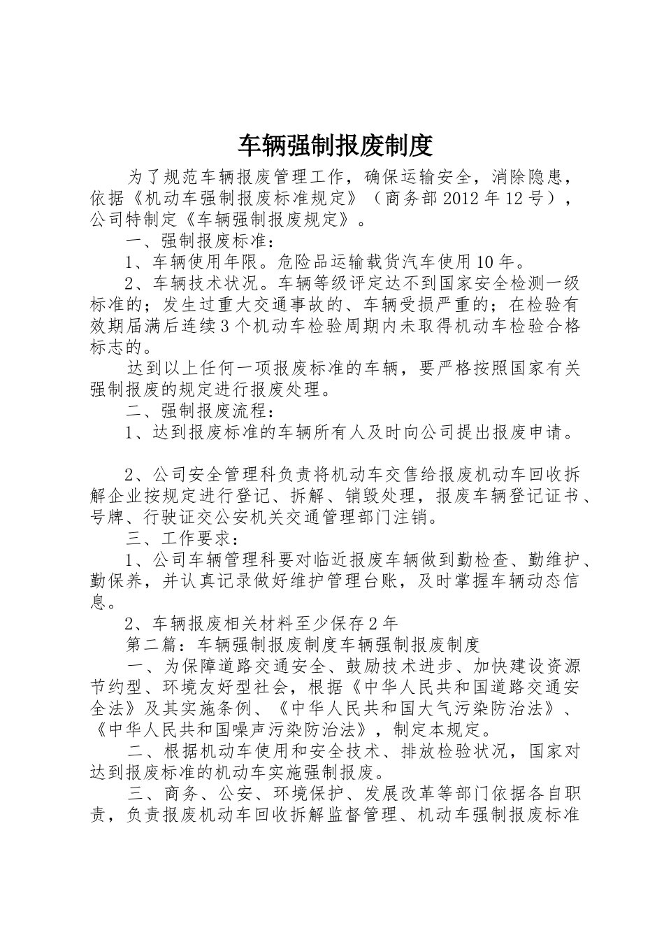 车辆强制报废管理规章制度_第1页