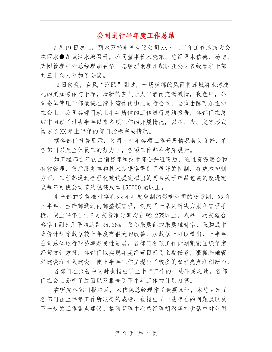 公司举行半年度工作总结_第2页