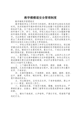 教学楼楼道安全管理规章制度细则