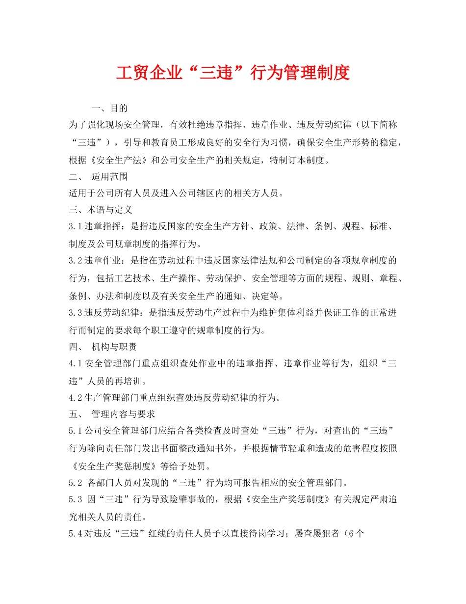 《安全管理制度》之工贸企业“三违”行为管理制度 _第1页