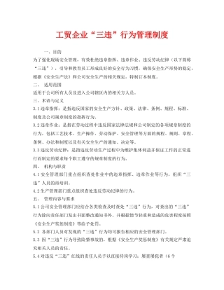 《安全管理制度》之工贸企业“三违”行为管理制度 