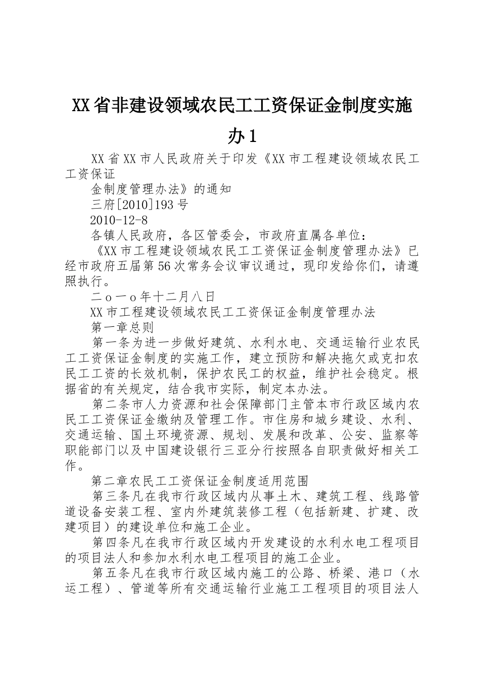 省非建设领域农民工工资保证金规章制度细则实施办1_第1页
