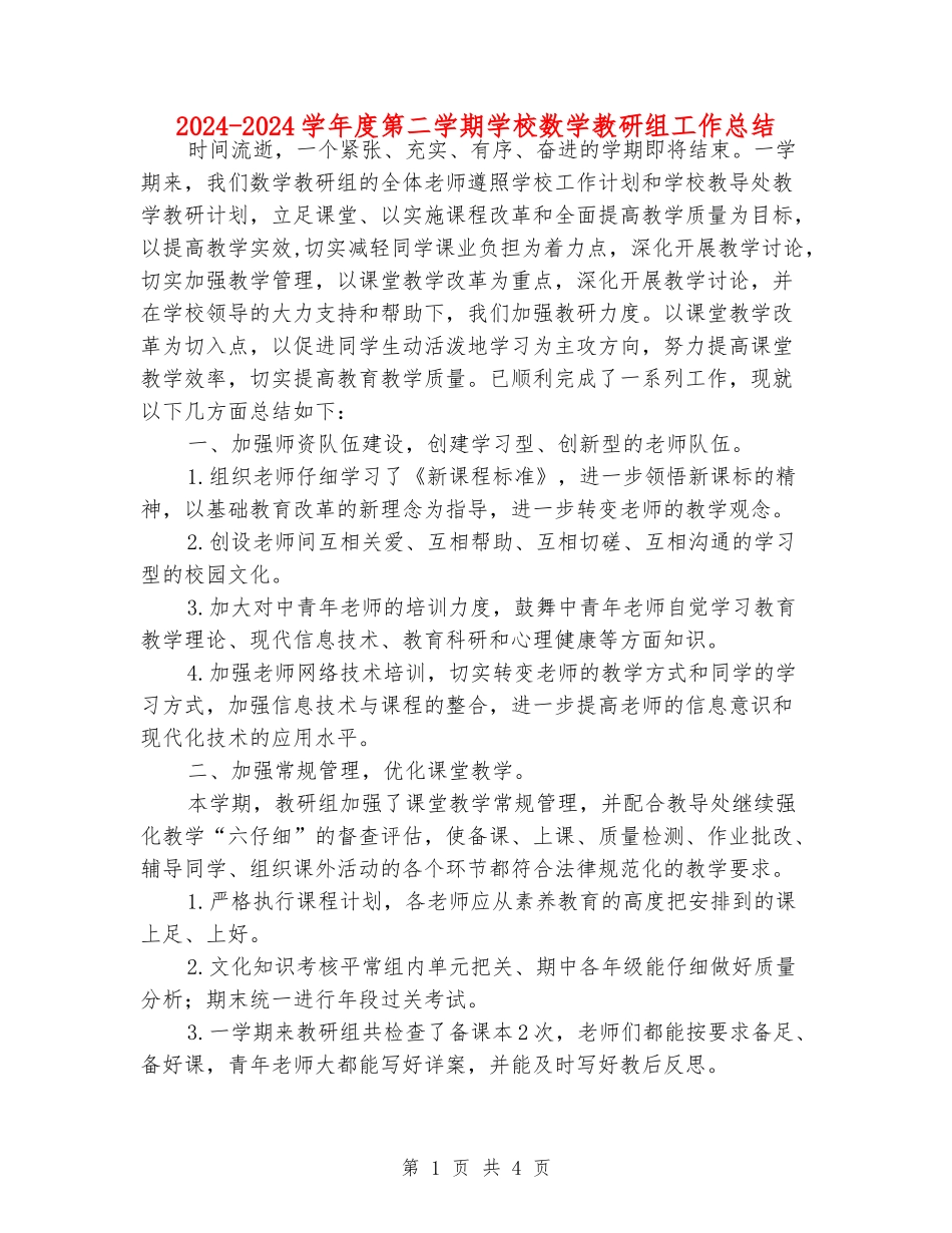 2024-2024学年度第二学期小学数学教研组工作总结_第1页