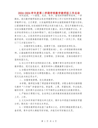 2024-2024学年度第二学期小学数学教研组工作总结