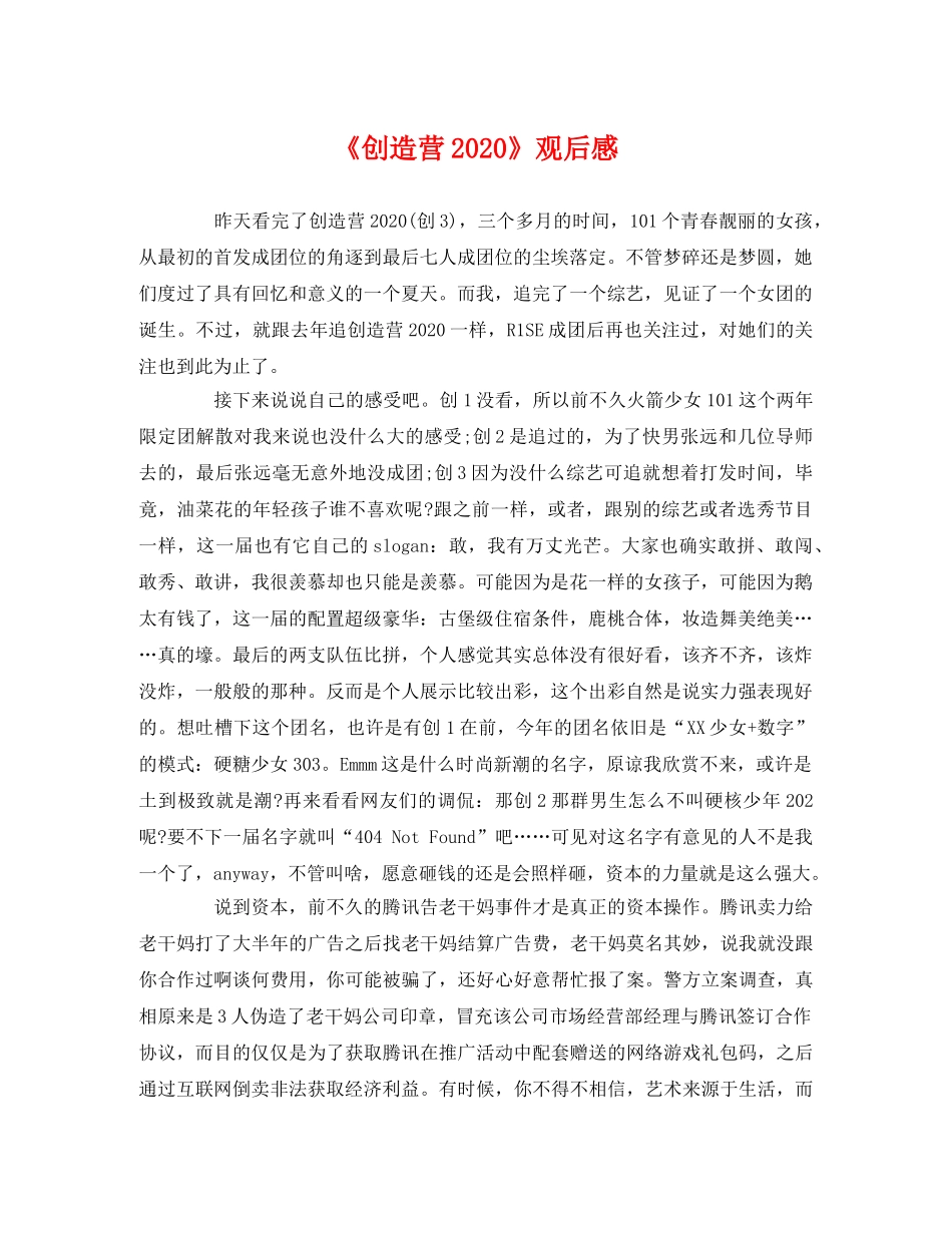 《创造营2020》观后感 _第1页