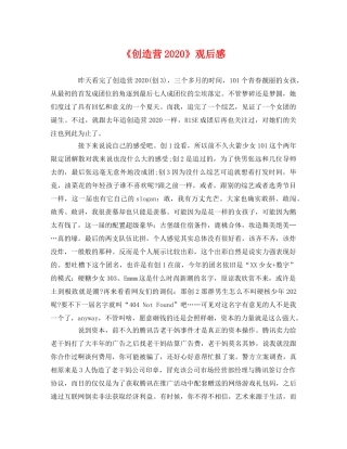 《创造营2020》观后感 