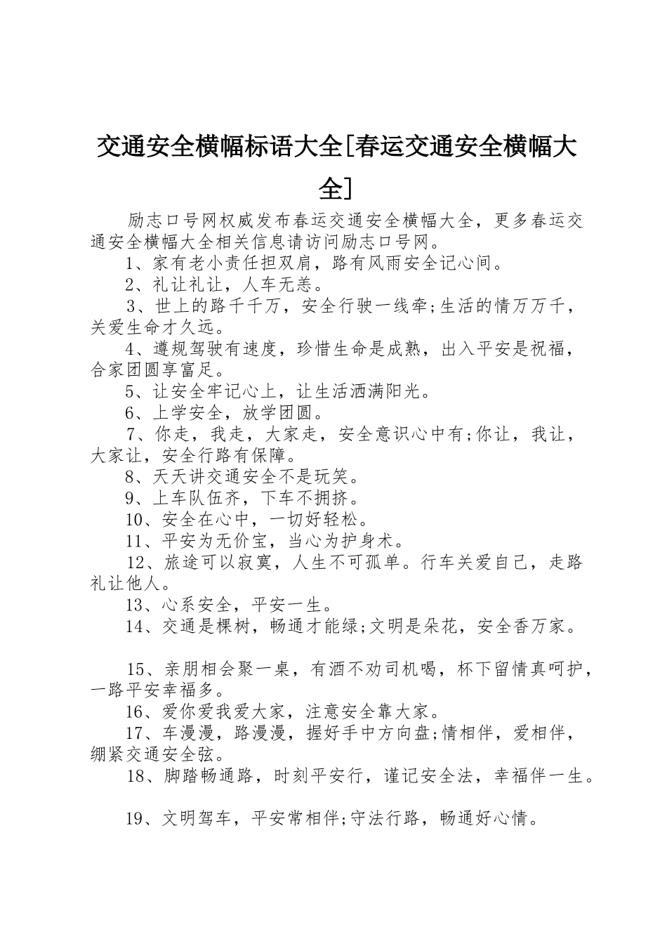 交通安全横幅标语[春运交通安全横幅大全]_第1页
