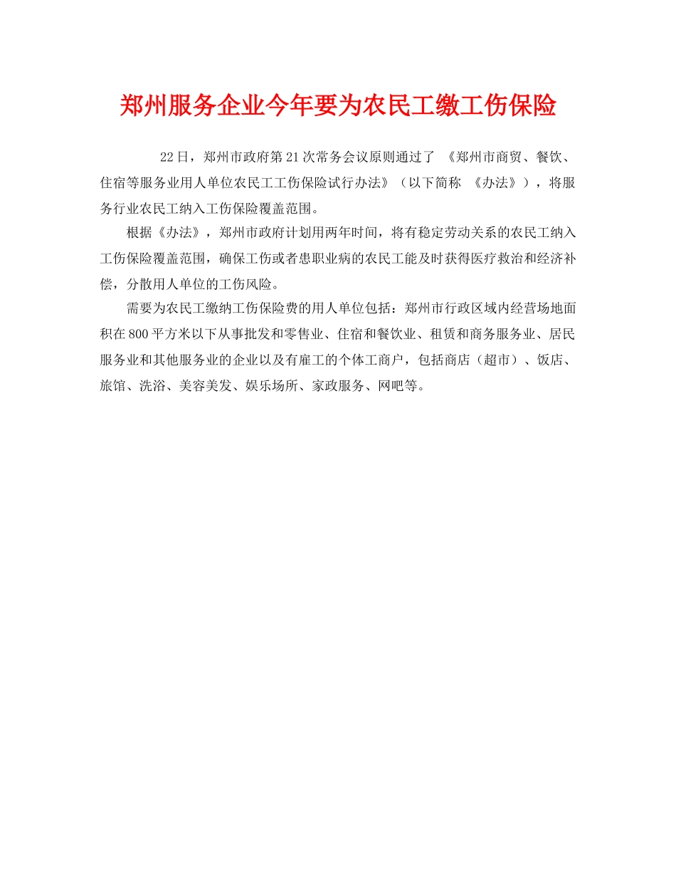 《工伤保险》之郑州服务企业今年要为农民工缴工伤保险 _第1页