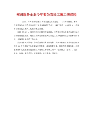 《工伤保险》之郑州服务企业今年要为农民工缴工伤保险 