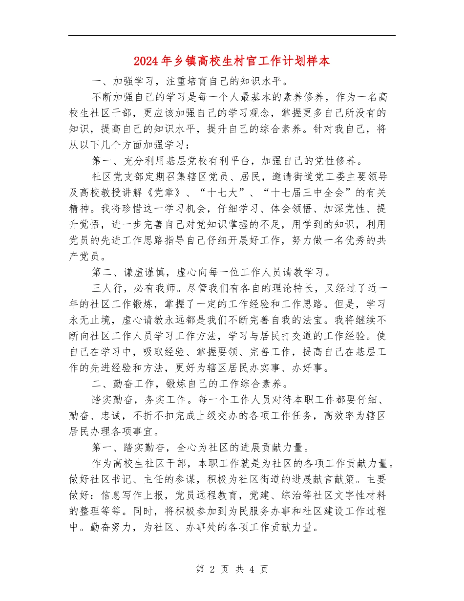 2024年乡镇大学生村官工作计划样本_第2页