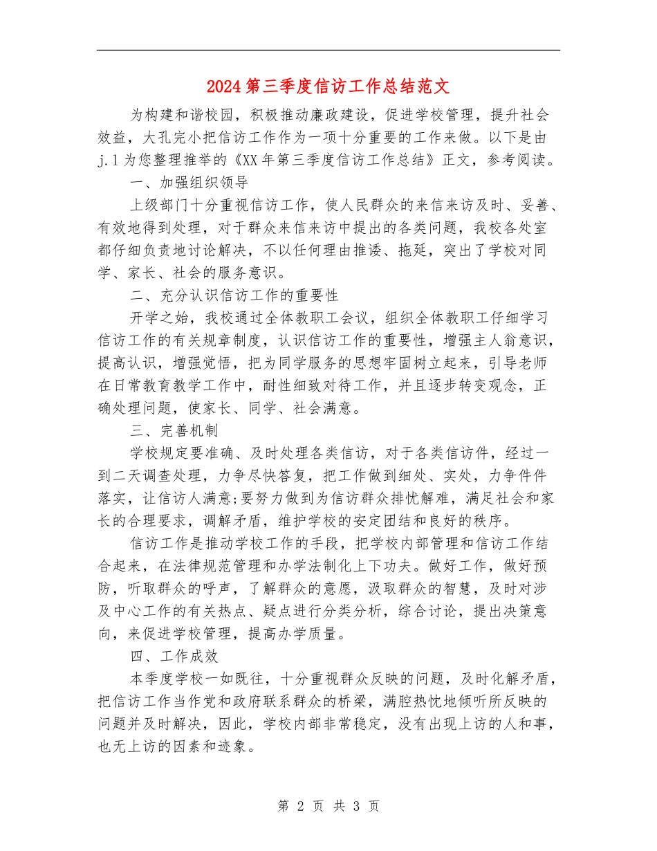 2024第三季度信访工作总结范文_第2页