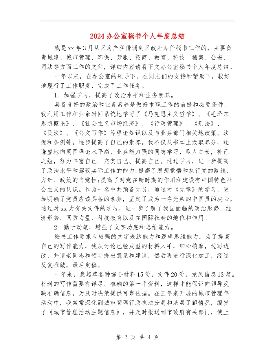 2024办公室秘书个人年度总结_第2页