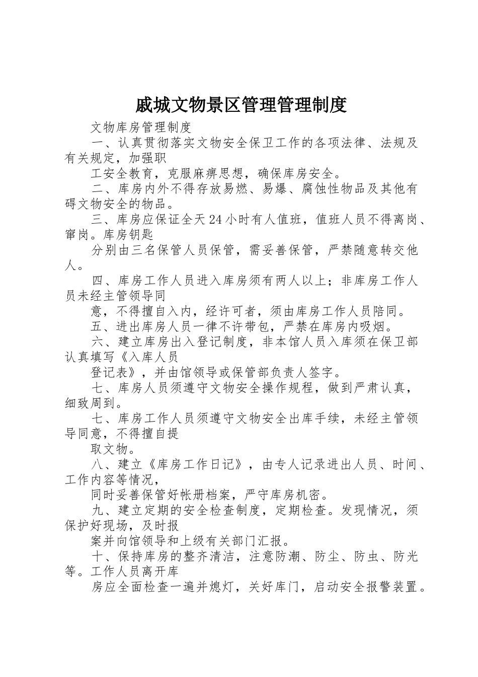 戚城文物景区管理规章制度管理_第1页
