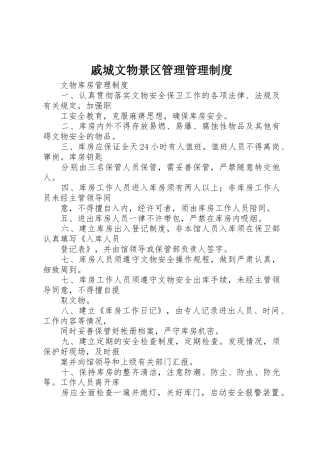 戚城文物景区管理规章制度管理