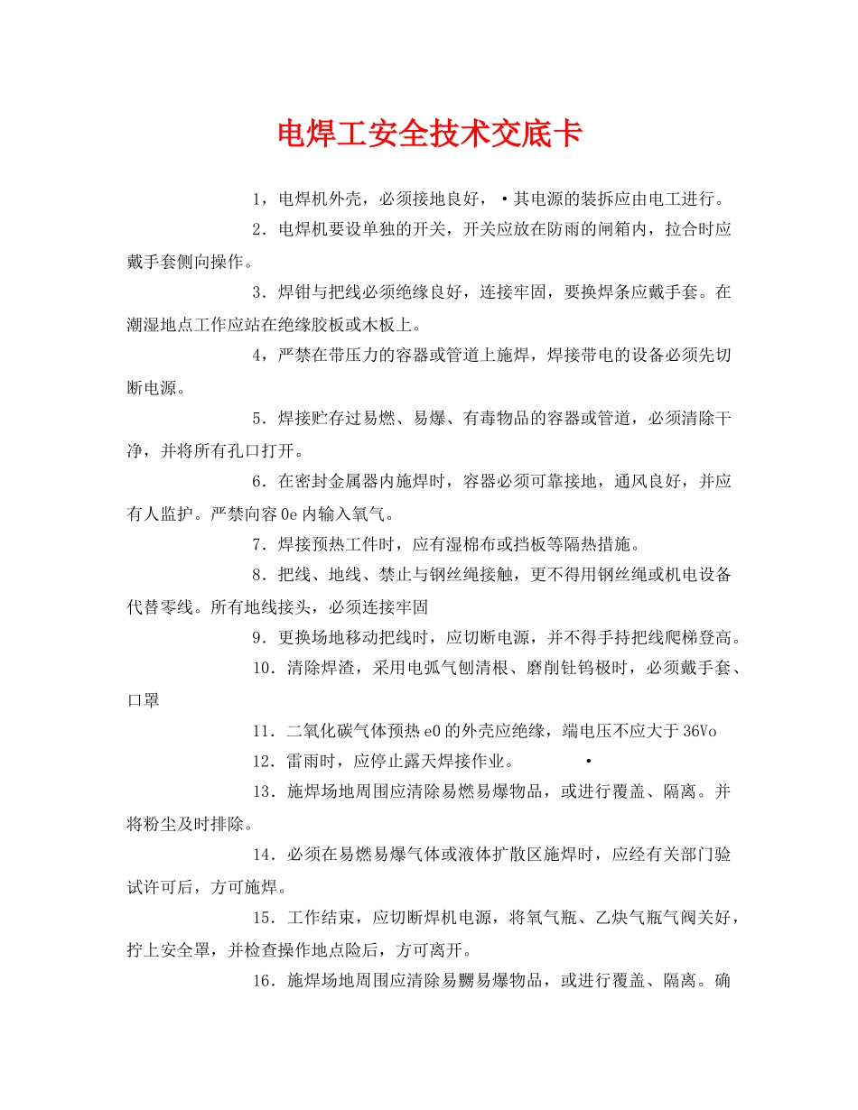 《管理资料-技术交底》之电焊工安全技术交底卡 _第1页