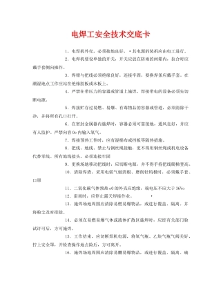 《管理资料-技术交底》之电焊工安全技术交底卡 