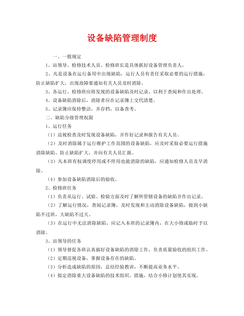 《安全管理制度》之设备缺陷管理制度 _第1页