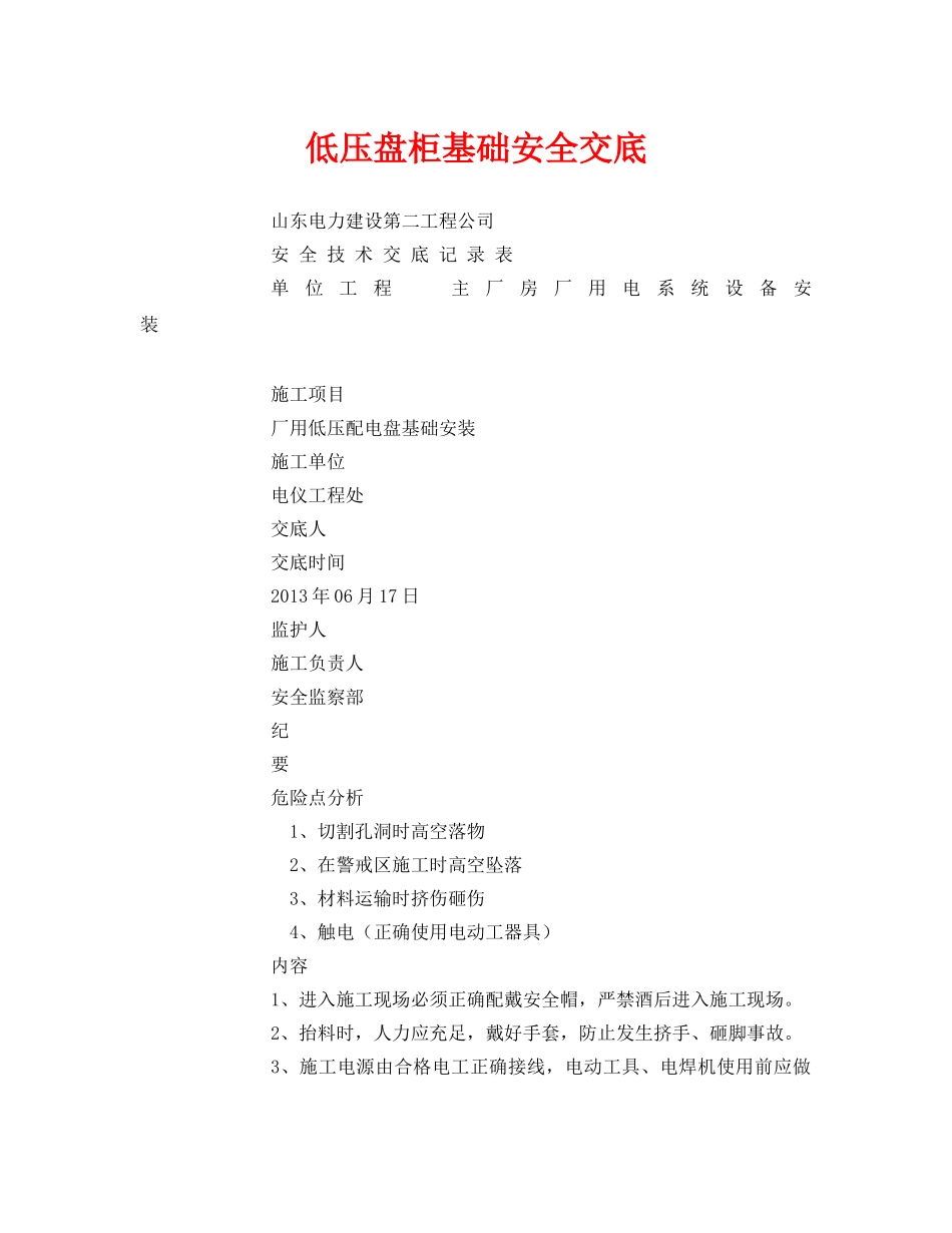 《管理资料-技术交底》之低压盘柜基础安全交底 _第1页