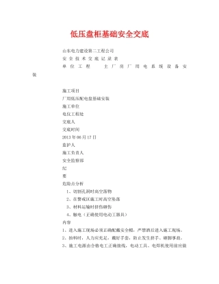 《管理资料-技术交底》之低压盘柜基础安全交底 