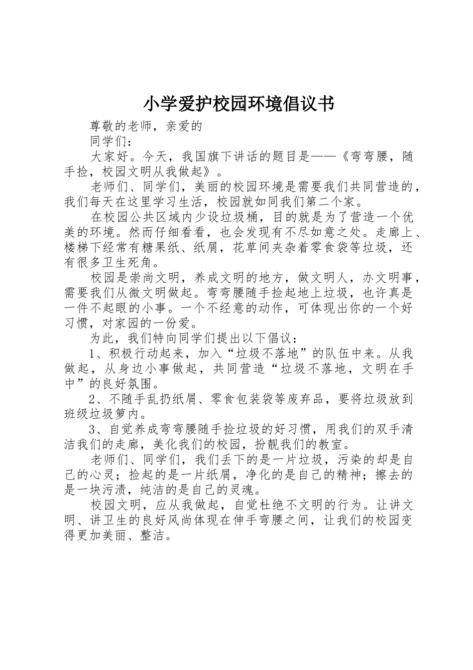 小学爱护校园环境倡议书范文_第1页