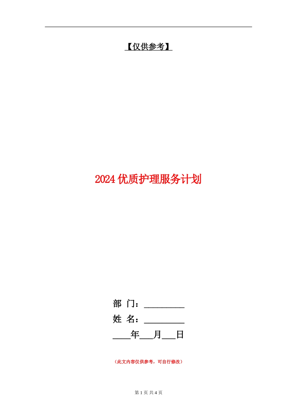2024优质护理服务计划1_第1页