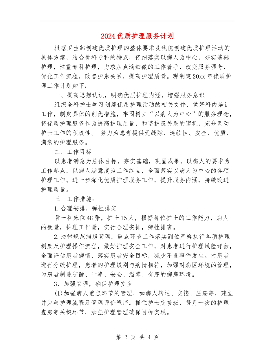 2024优质护理服务计划1_第2页