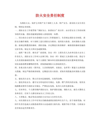 《安全管理制度》之防火安全责任制度 
