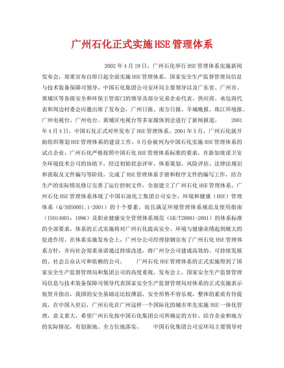 《管理体系》之广州石化正式实施HSE管理体系 _第1页