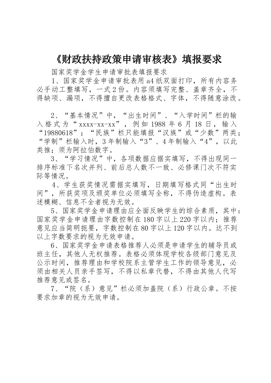 《财政扶持政策申请审核表》填报要求 _第1页