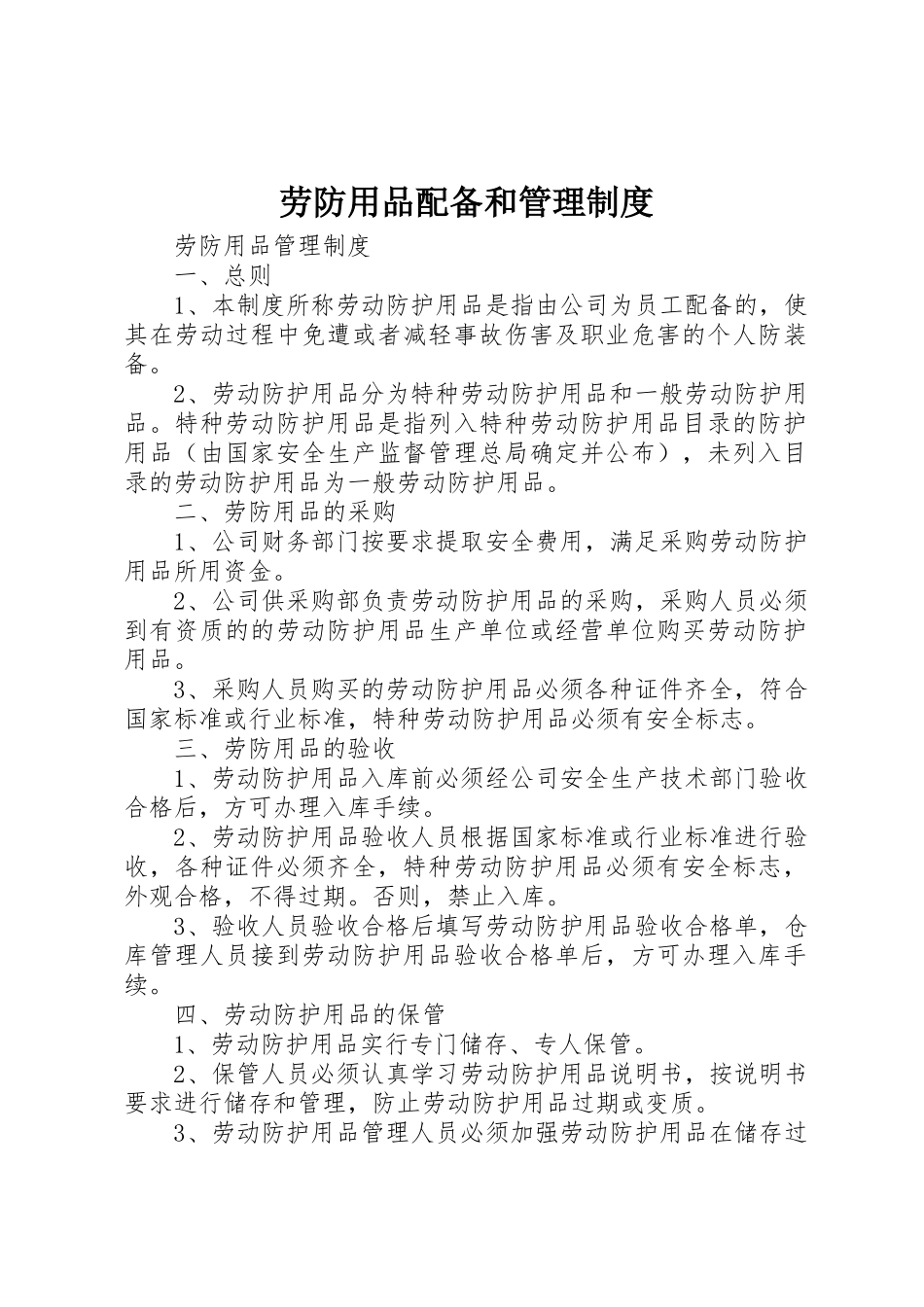 劳防用品配备和管理规章制度  (2)_第1页