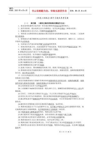 环境工程概论课外习题及参考答案