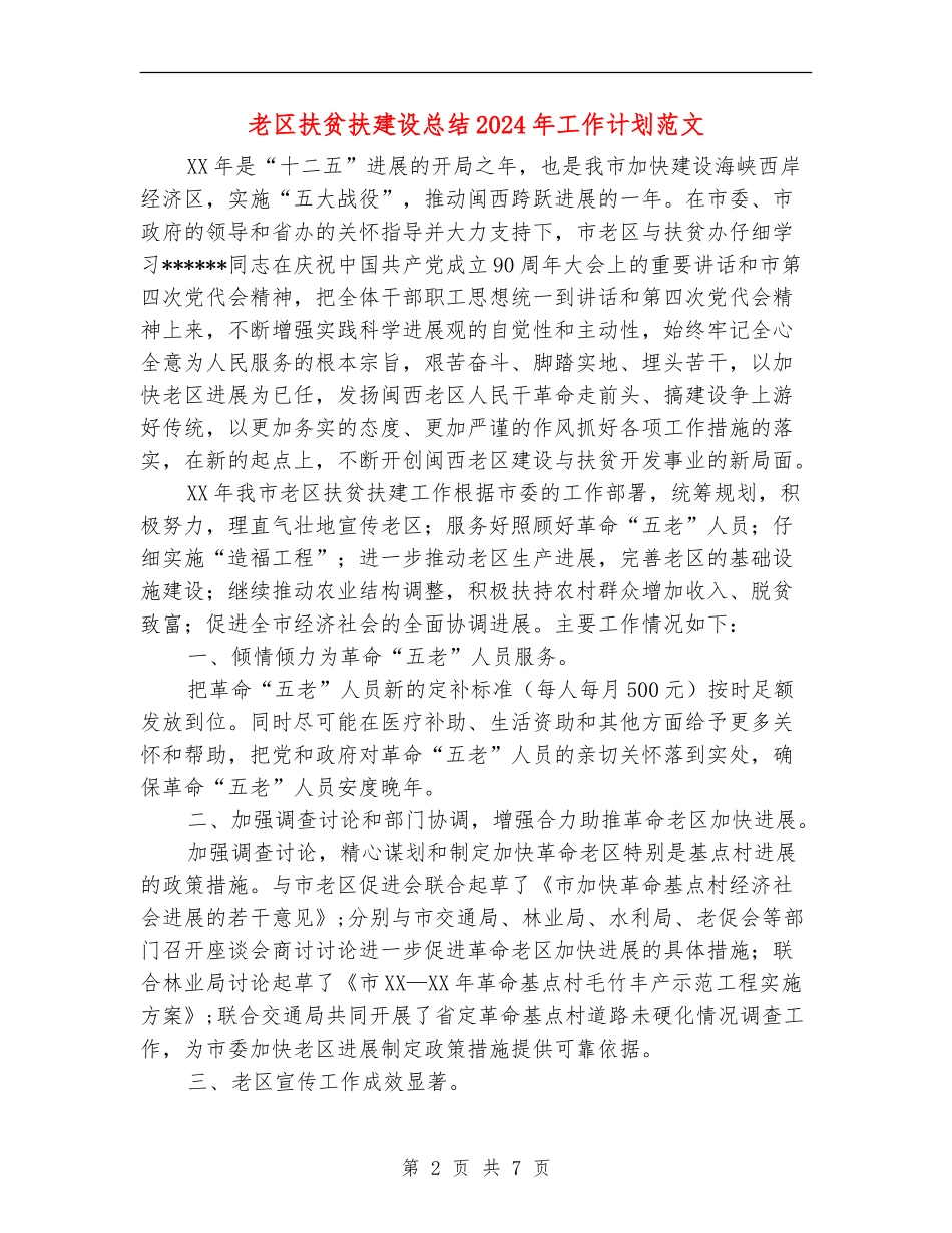老区扶贫扶建设总结2024年工作计划范文_第2页