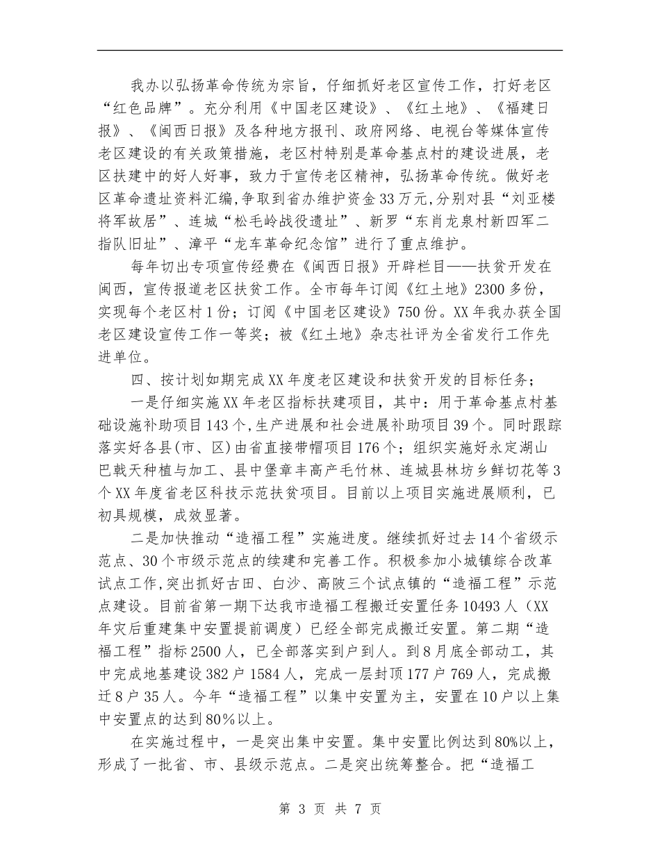 老区扶贫扶建设总结2024年工作计划范文_第3页