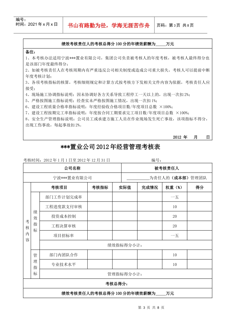 某置业公司经营管理考核表_第3页