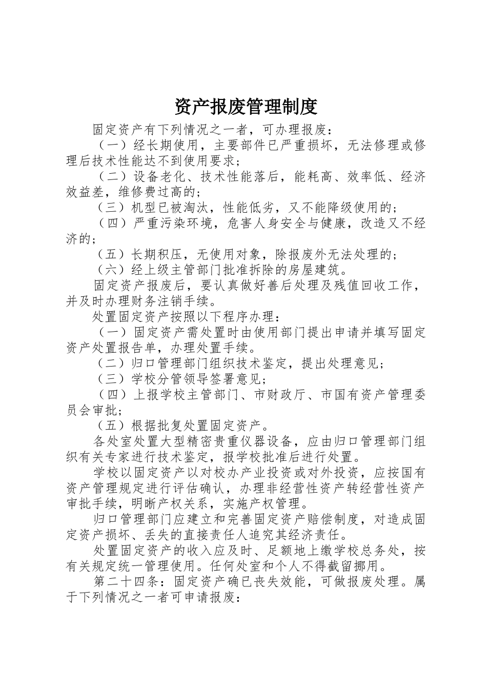资产报废管理规章制度细则_第1页