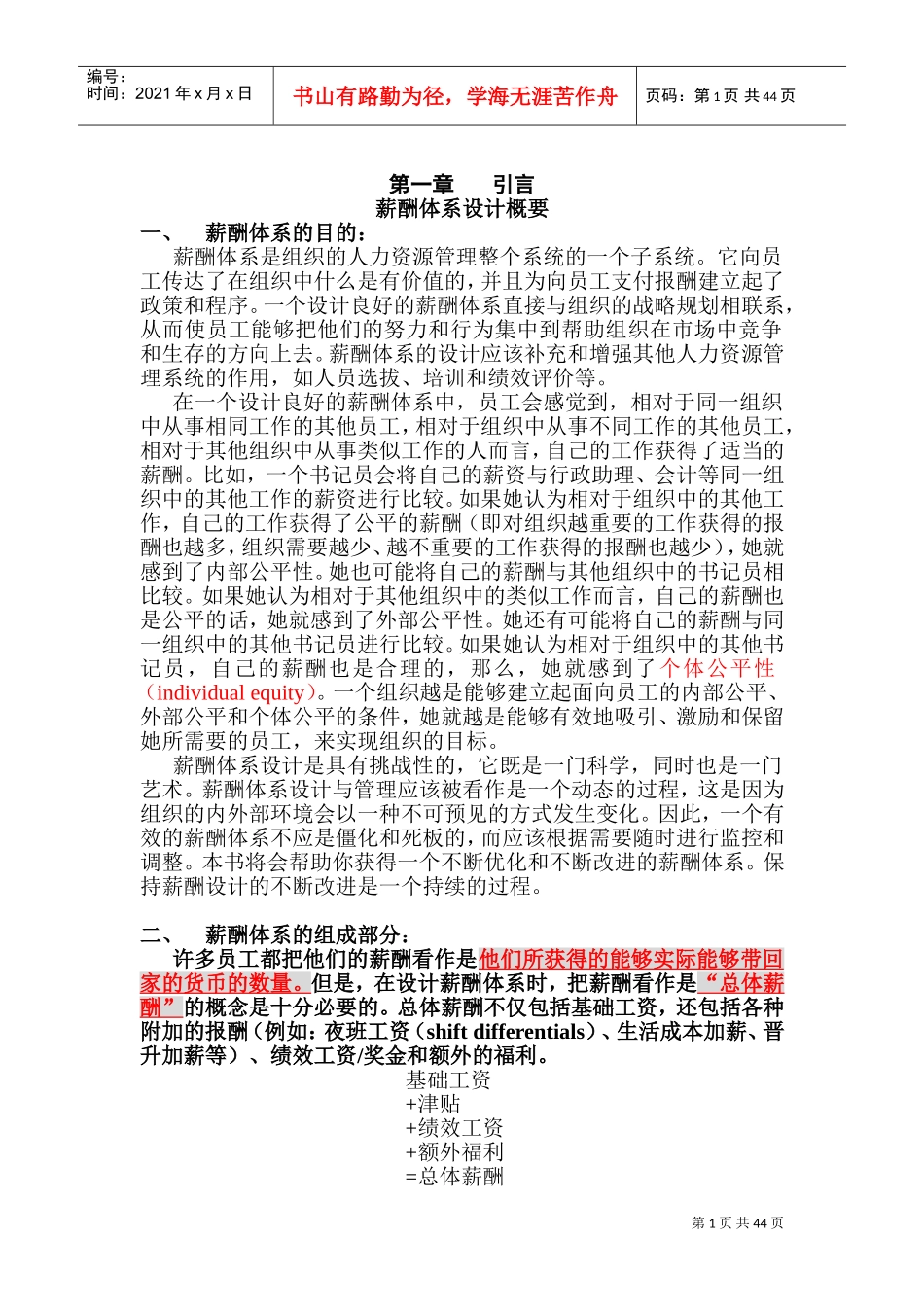 薪酬体系设计模块_第1页