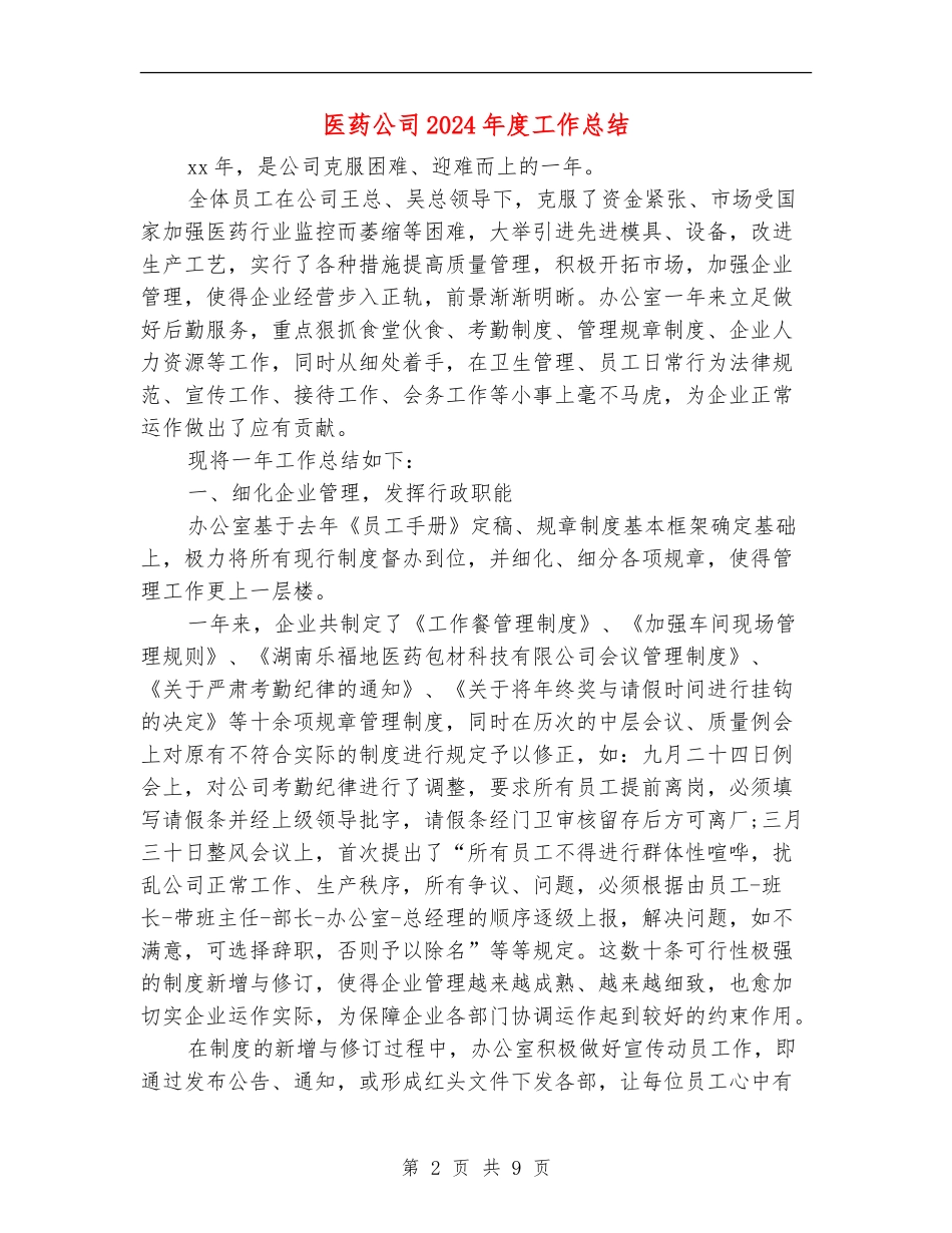 医药公司2024年度工作总结_第2页