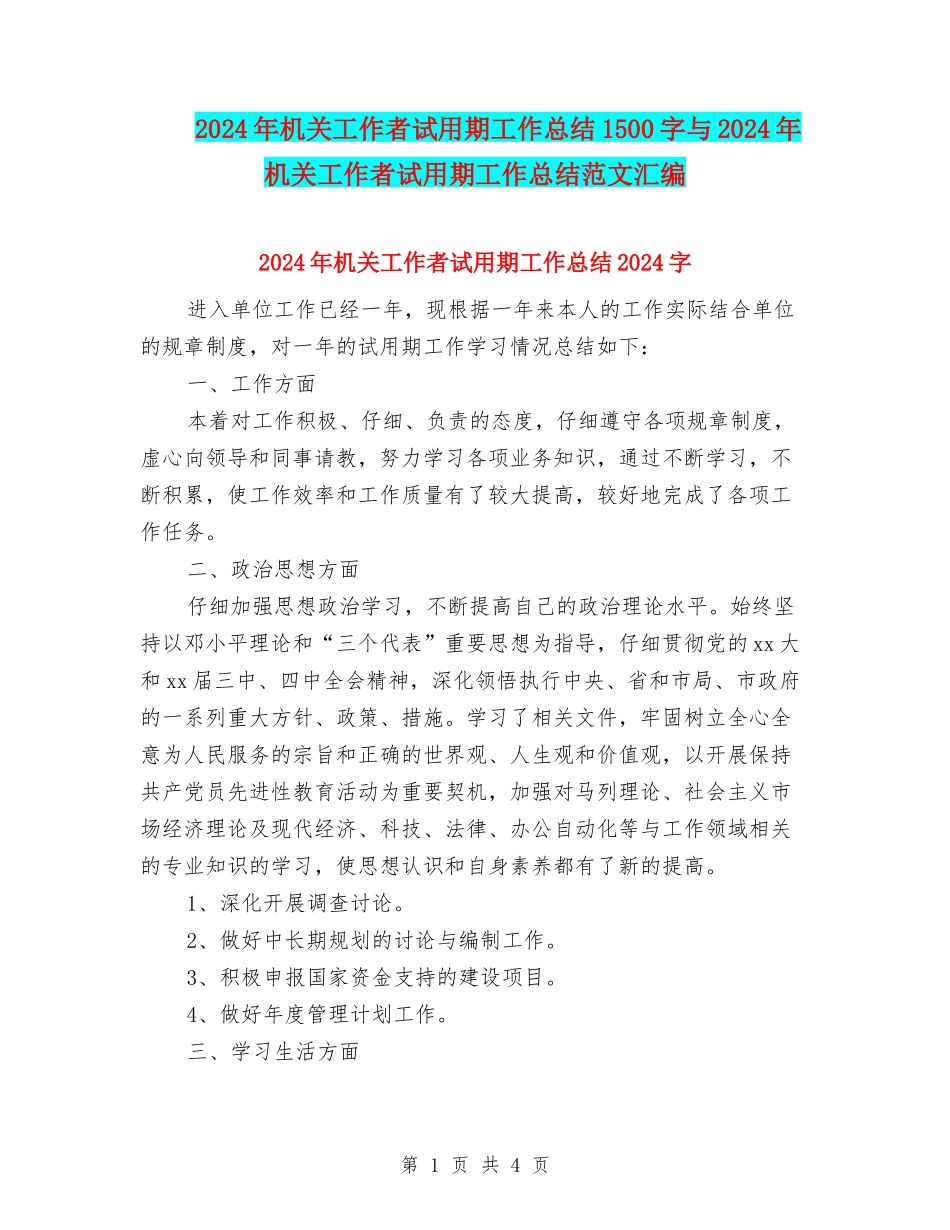 2024年机关工作者试用期工作总结1500字与2024年机关工作者试用期工作总结范文汇编_第1页