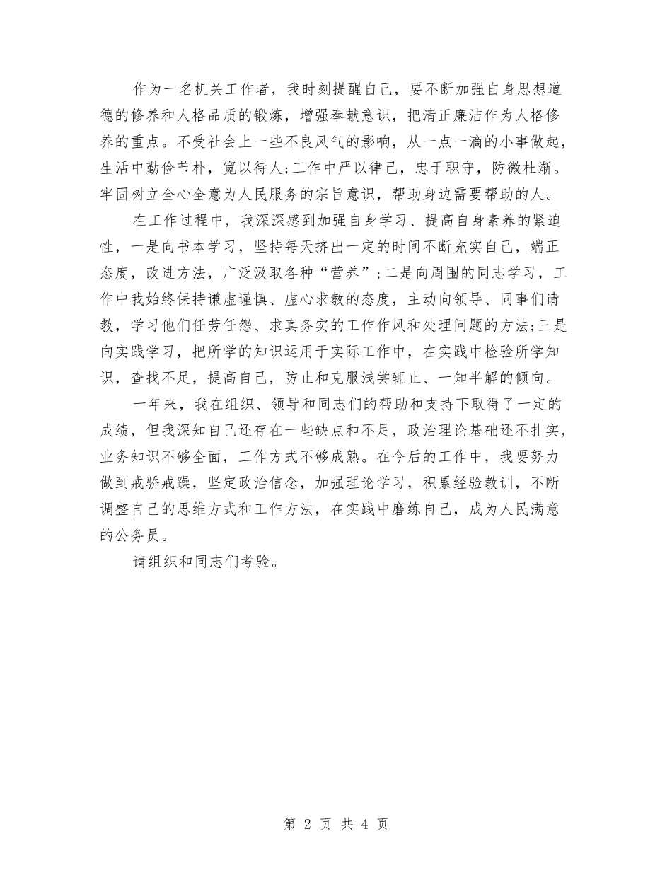 2024年机关工作者试用期工作总结1500字与2024年机关工作者试用期工作总结范文汇编_第2页