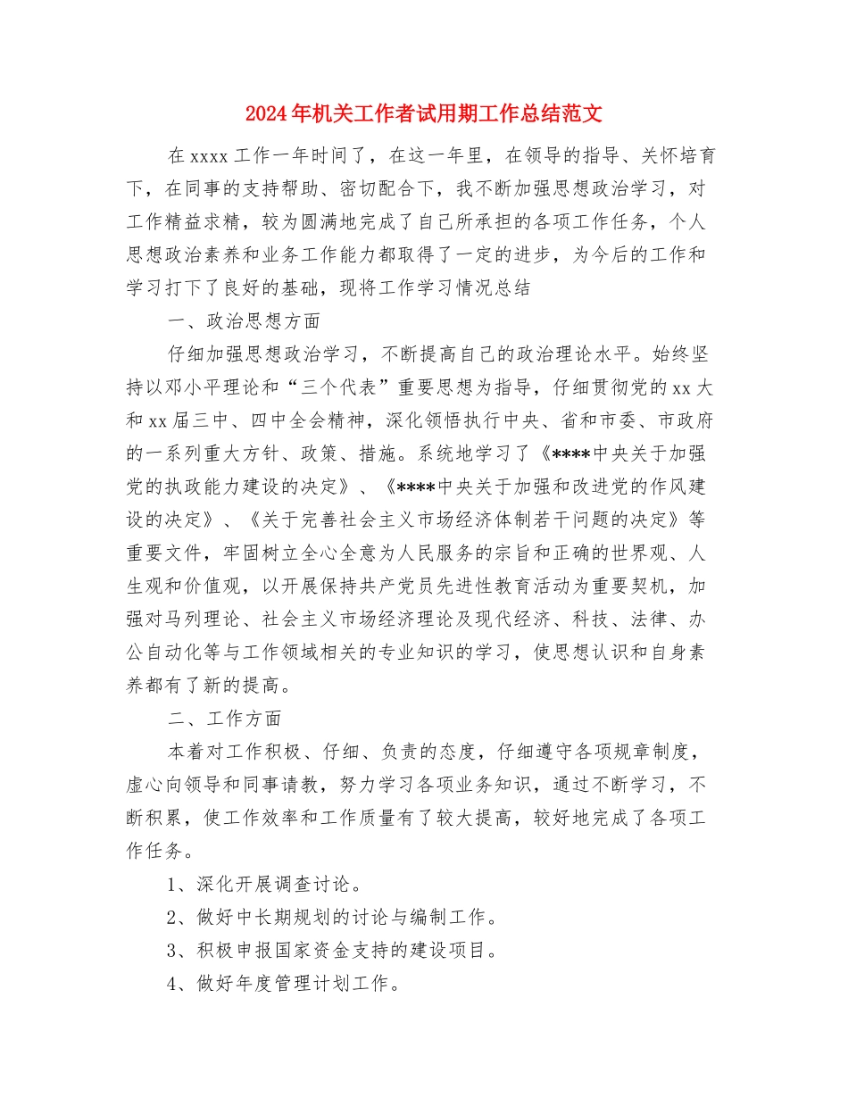 2024年机关工作者试用期工作总结1500字与2024年机关工作者试用期工作总结范文汇编_第3页