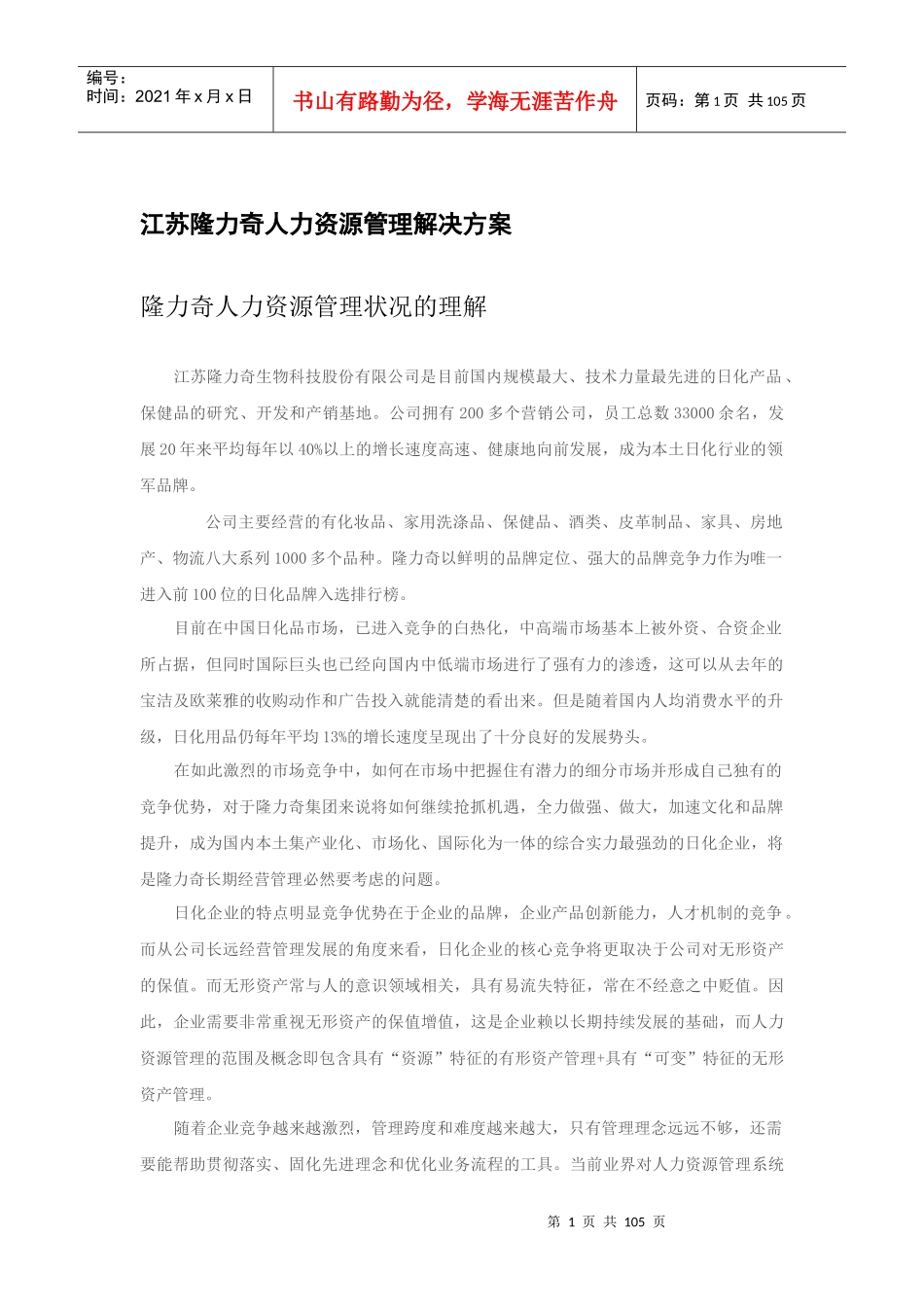 江苏隆力奇人力资源管理解决方案_第1页